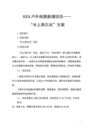 水上高尔夫策划案