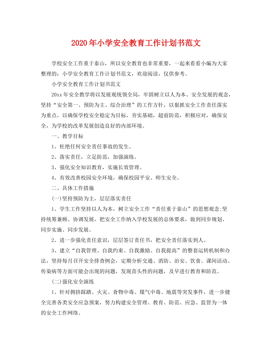 2020年小学安全教育工作计划书范文_第1页