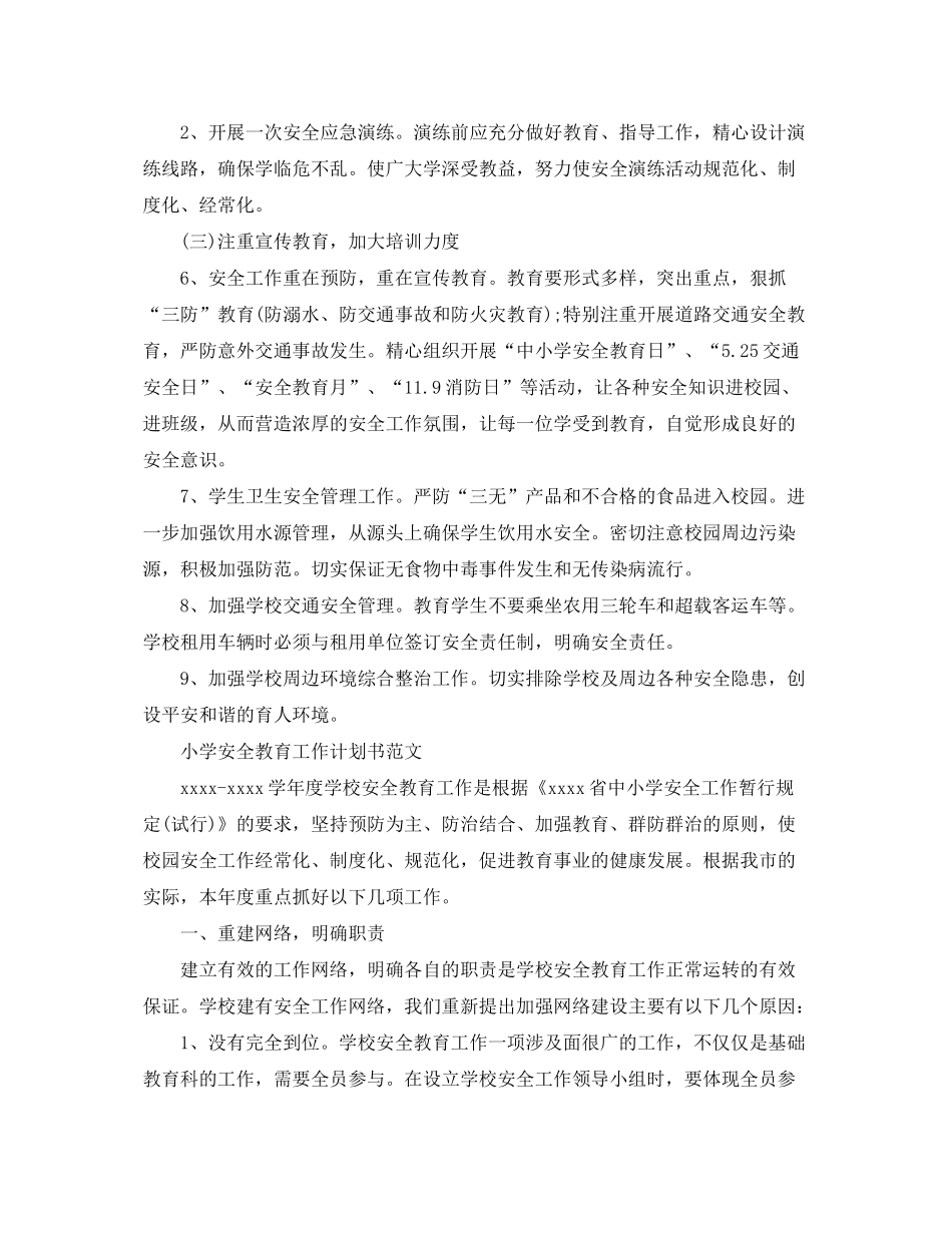 2020年小学安全教育工作计划书范文_第2页
