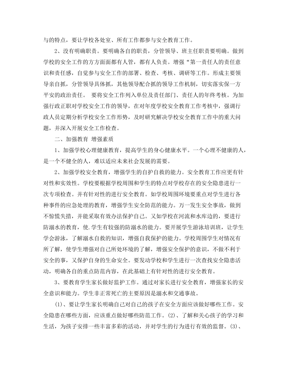 2020年小学安全教育工作计划书范文_第3页