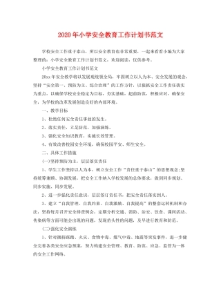 2020年小学安全教育工作计划书范文