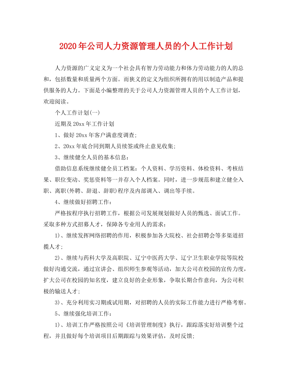2020年公司人力资源管理人员的个人工作计划_第1页