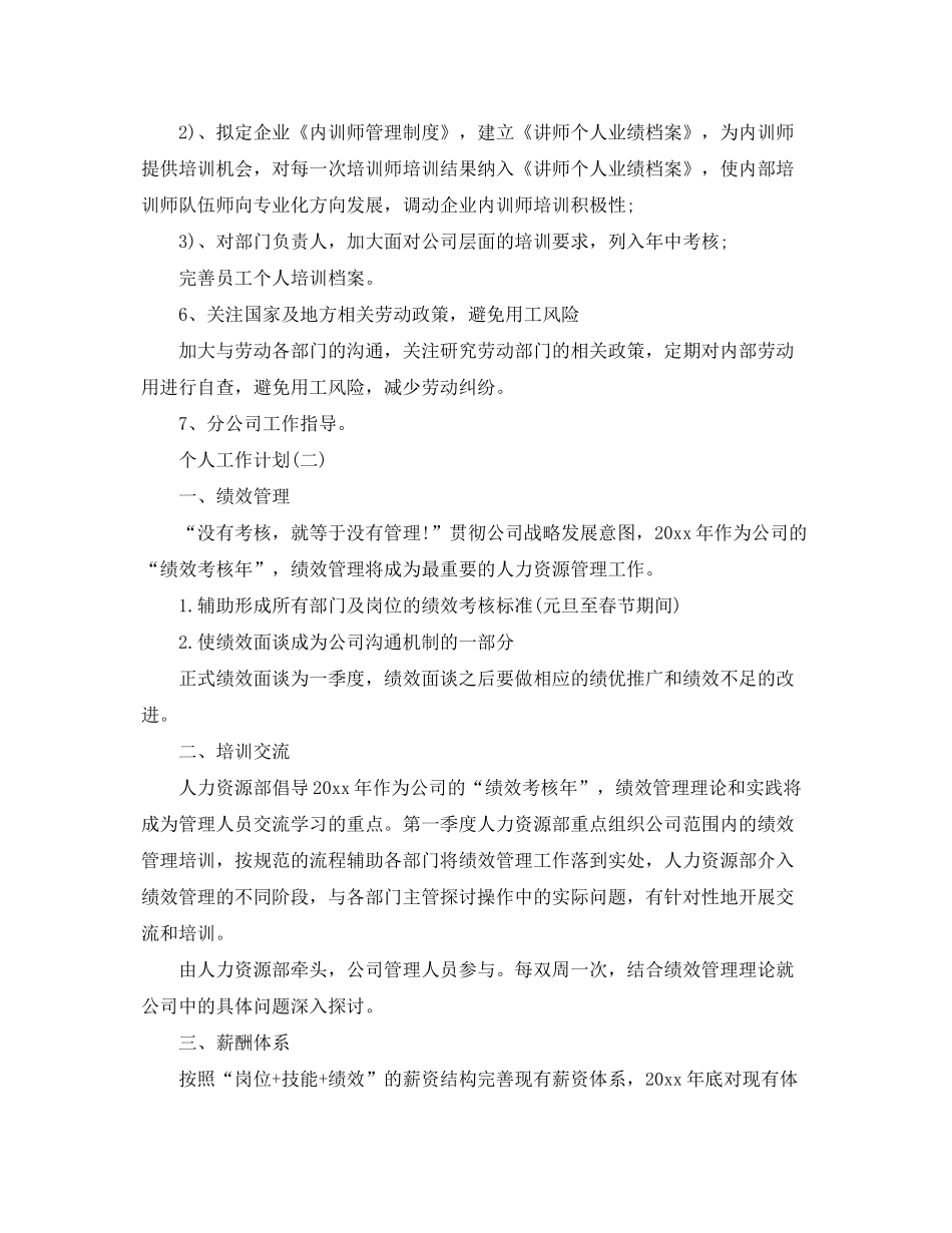 2020年公司人力资源管理人员的个人工作计划_第2页