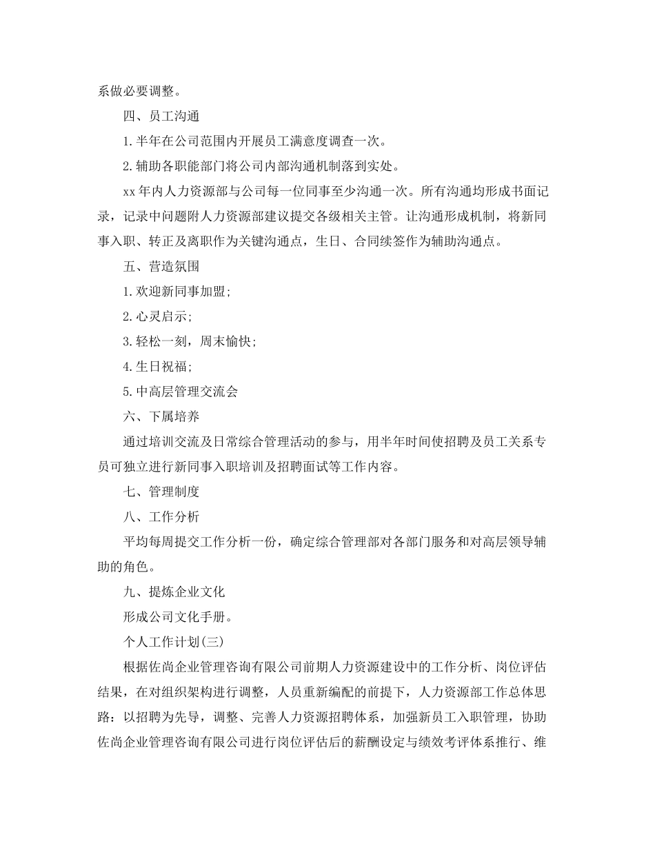 2020年公司人力资源管理人员的个人工作计划_第3页