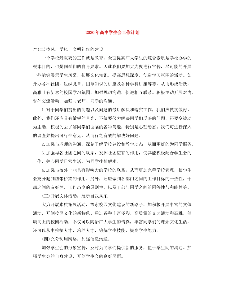 2020年高生会工作计划_第1页