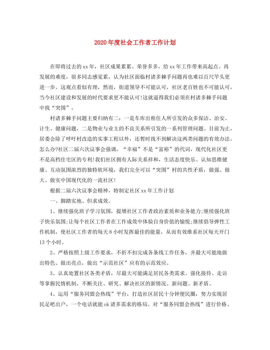 2020年度社会工作者工作计划_第1页