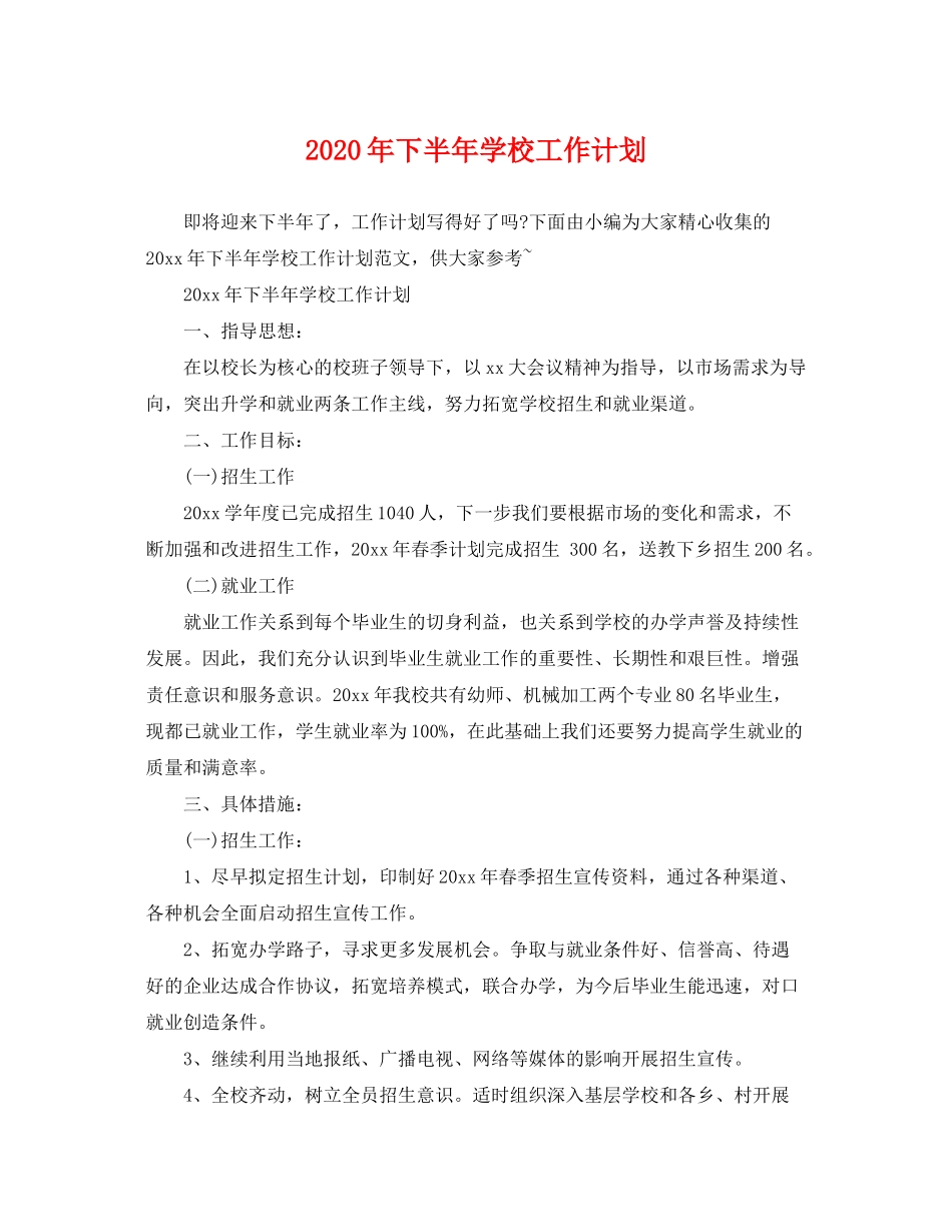 2020年下半年学校工作计划_第1页