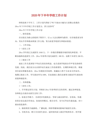 2020年下半年学校工作计划