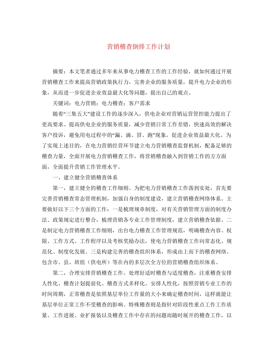 营销稽查倒排工作计划_第1页