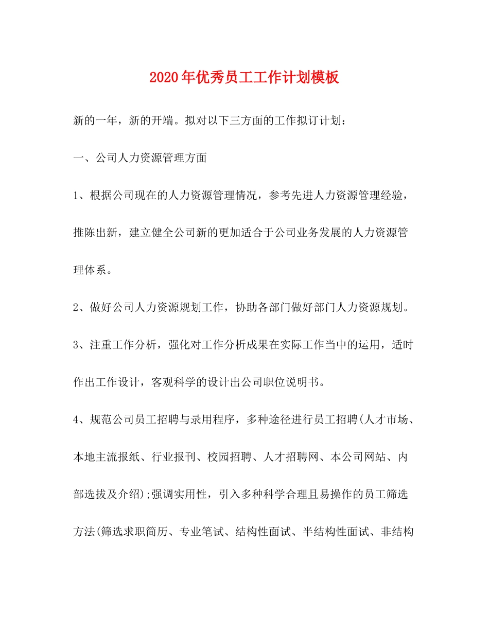 2020年优秀员工工作计划模板_第1页