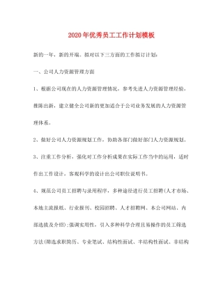 2020年优秀员工工作计划模板