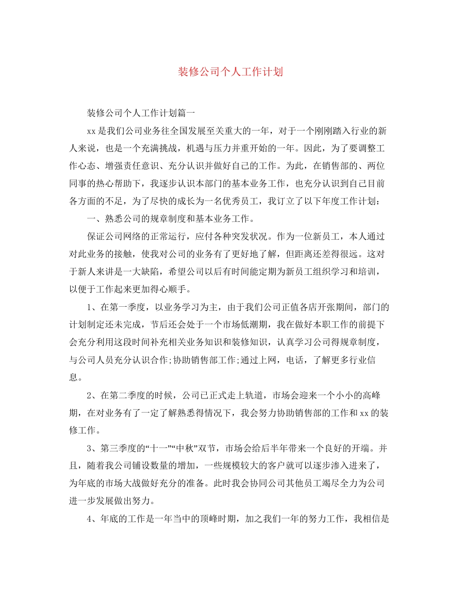 装修公司个人工作计划_第1页