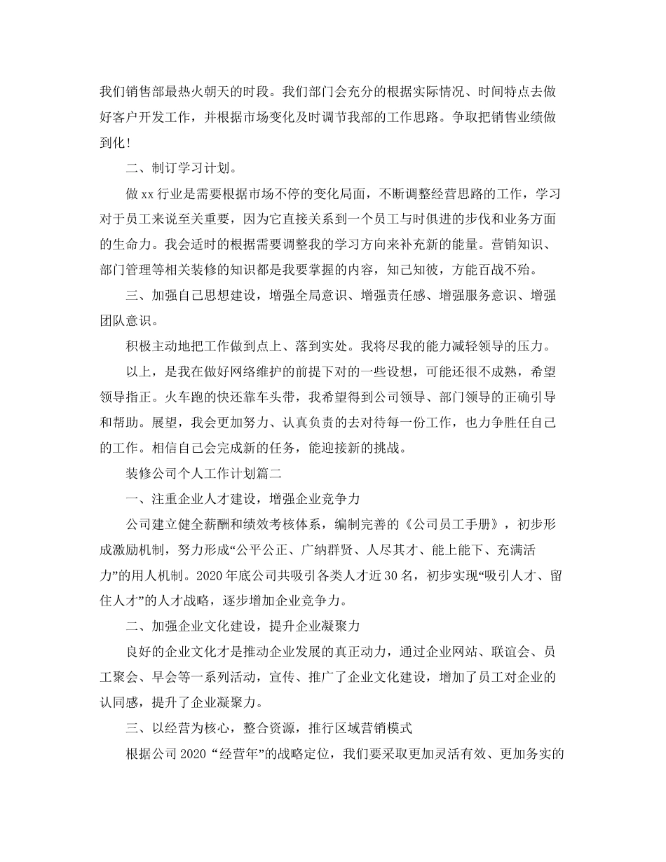 装修公司个人工作计划_第2页
