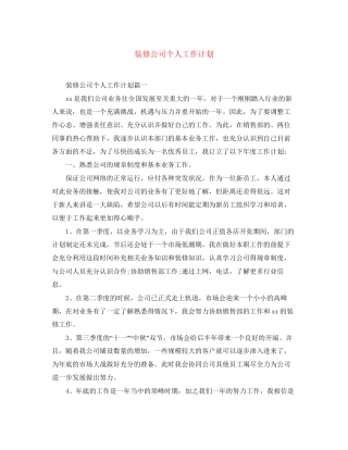 装修公司个人工作计划