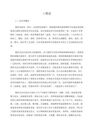 搅拌反应釜的设计