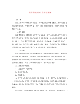 高中班级安全工作计划2