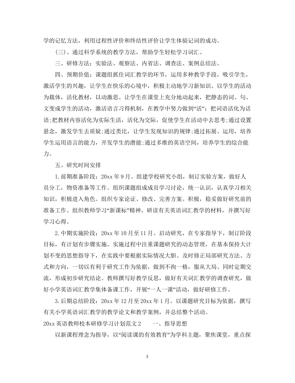 英语教师校本研修学习计划_第3页