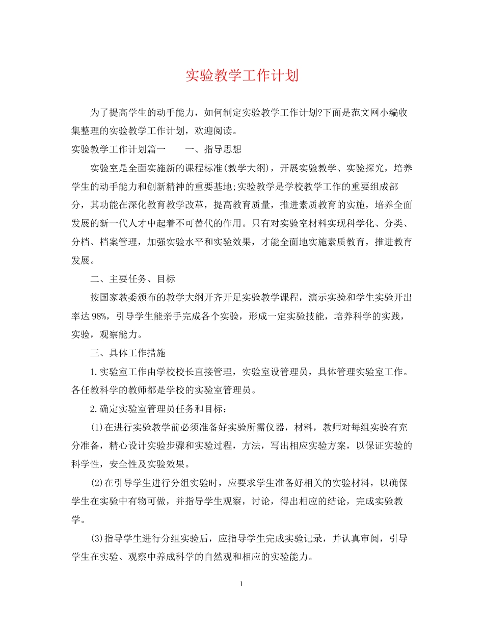 实验教学工作计划_第1页