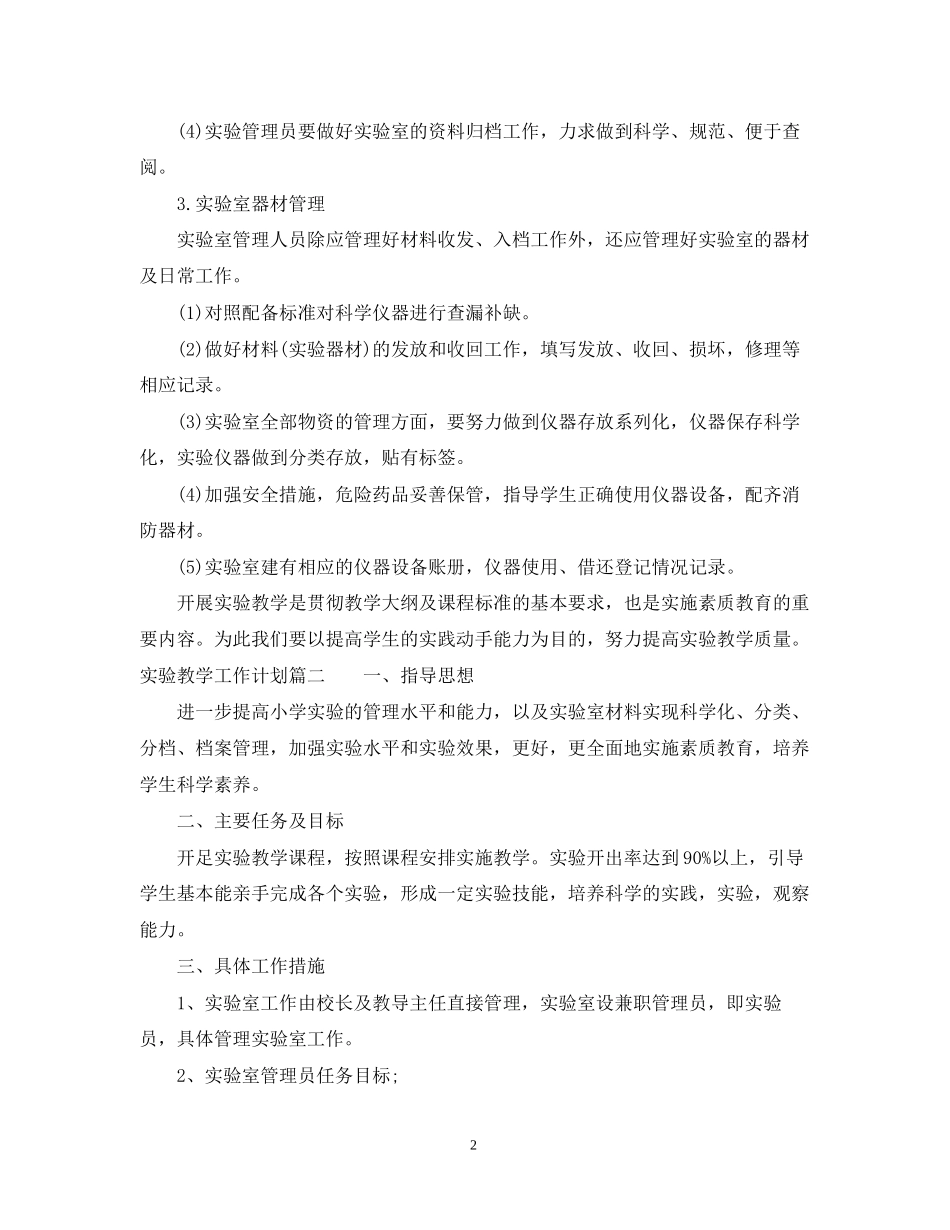 实验教学工作计划_第2页