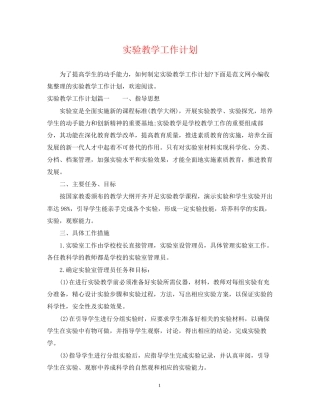 实验教学工作计划