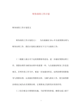 财务部的工作计划2)