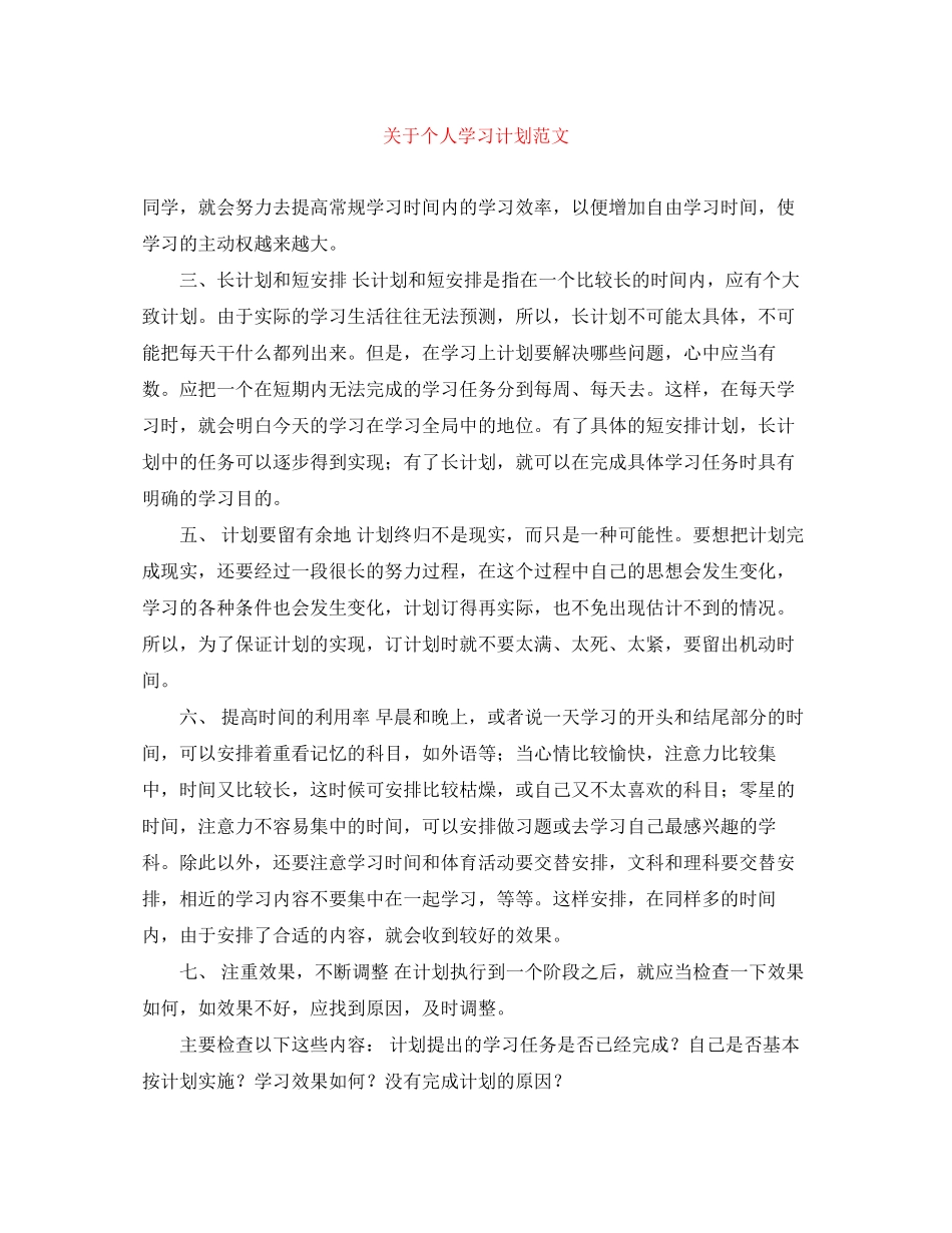 关于个人学习计划范文_第1页