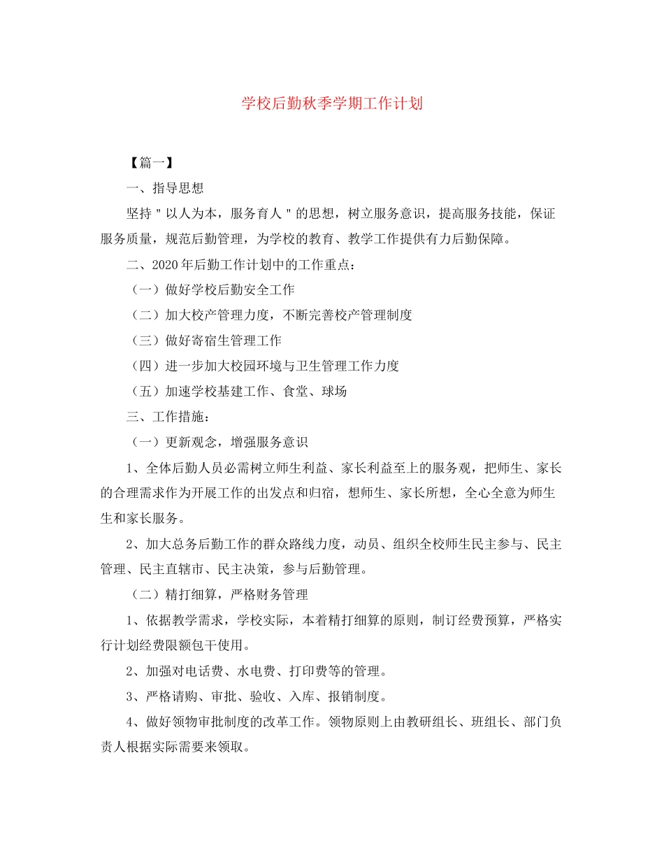 学校后勤秋季学期工作计划_第1页