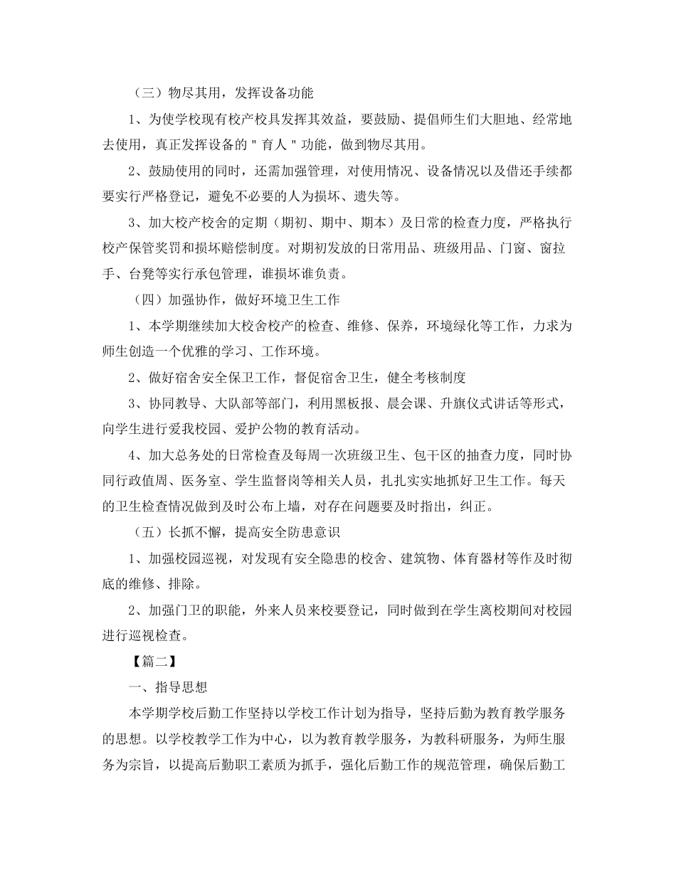 学校后勤秋季学期工作计划_第2页