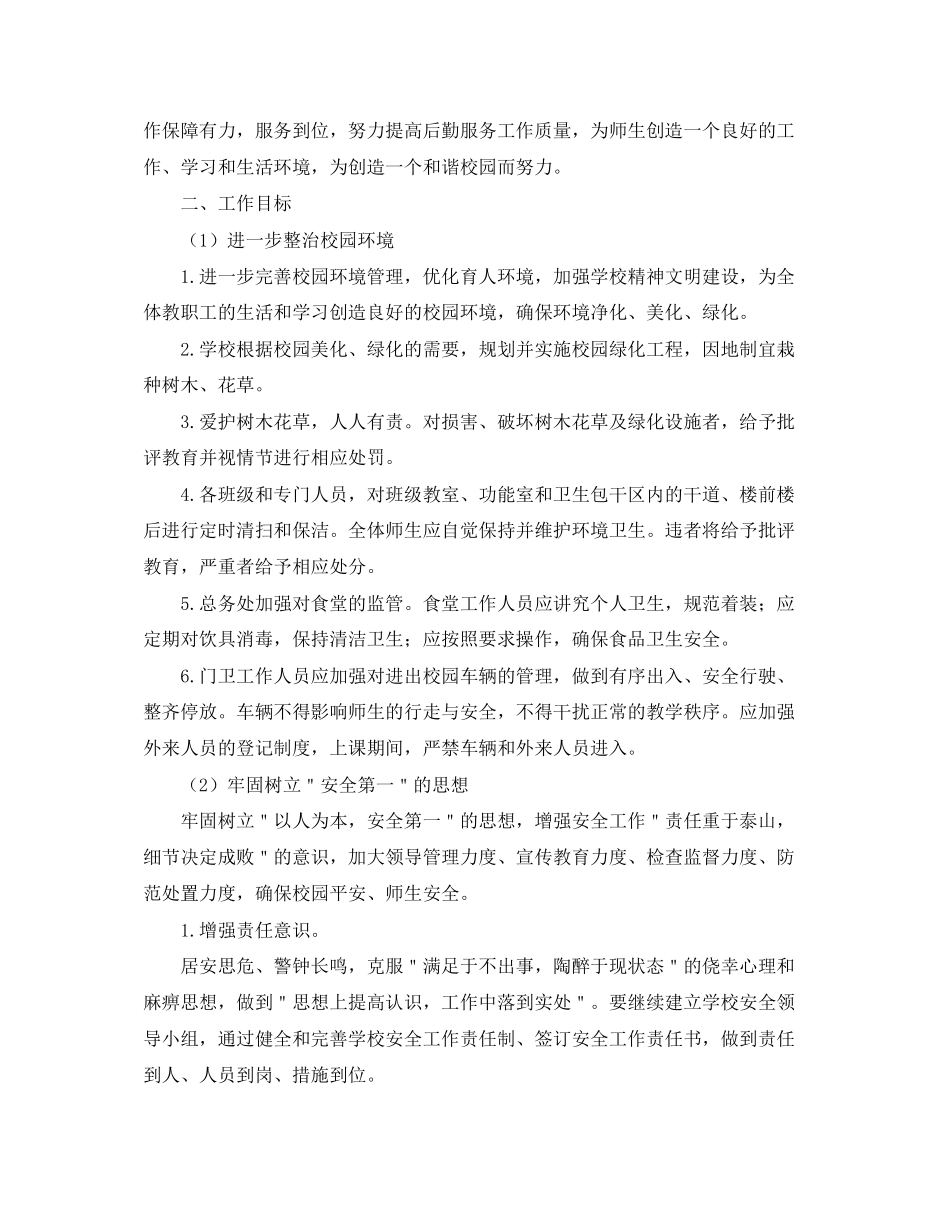学校后勤秋季学期工作计划_第3页