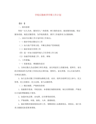 学校后勤秋季学期工作计划