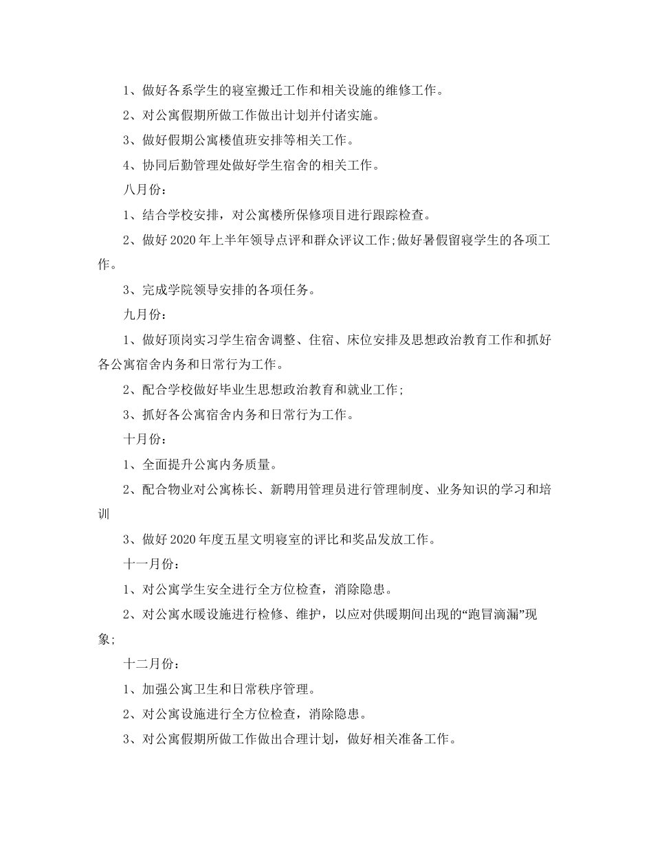 学生宿管部年度与月度工作计划范文_第2页