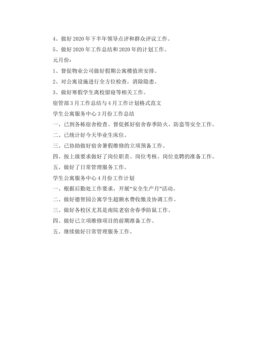 学生宿管部年度与月度工作计划范文_第3页