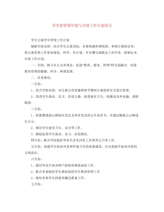 学生宿管部年度与月度工作计划范文