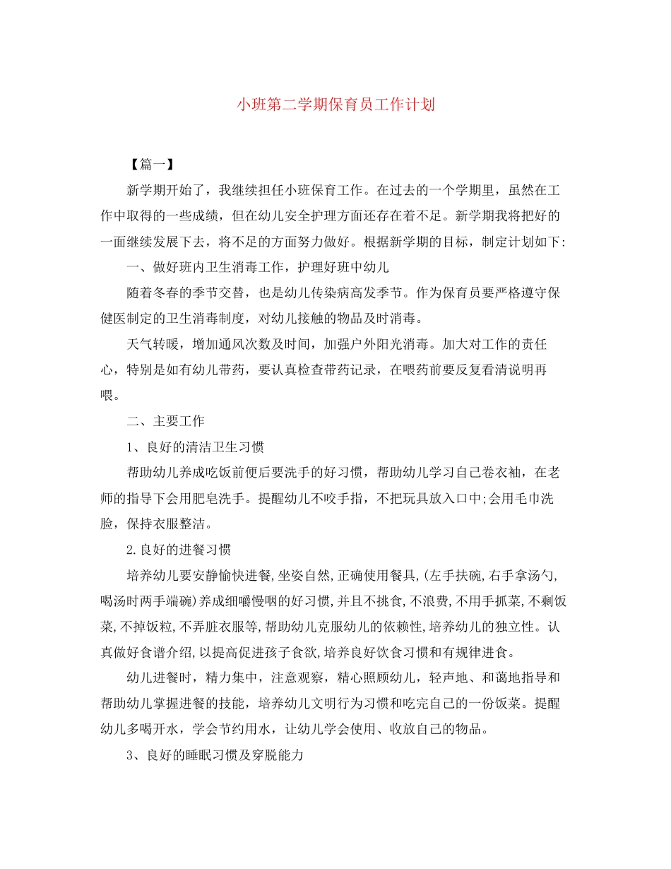 小班第二学期保育员工作计划_第1页