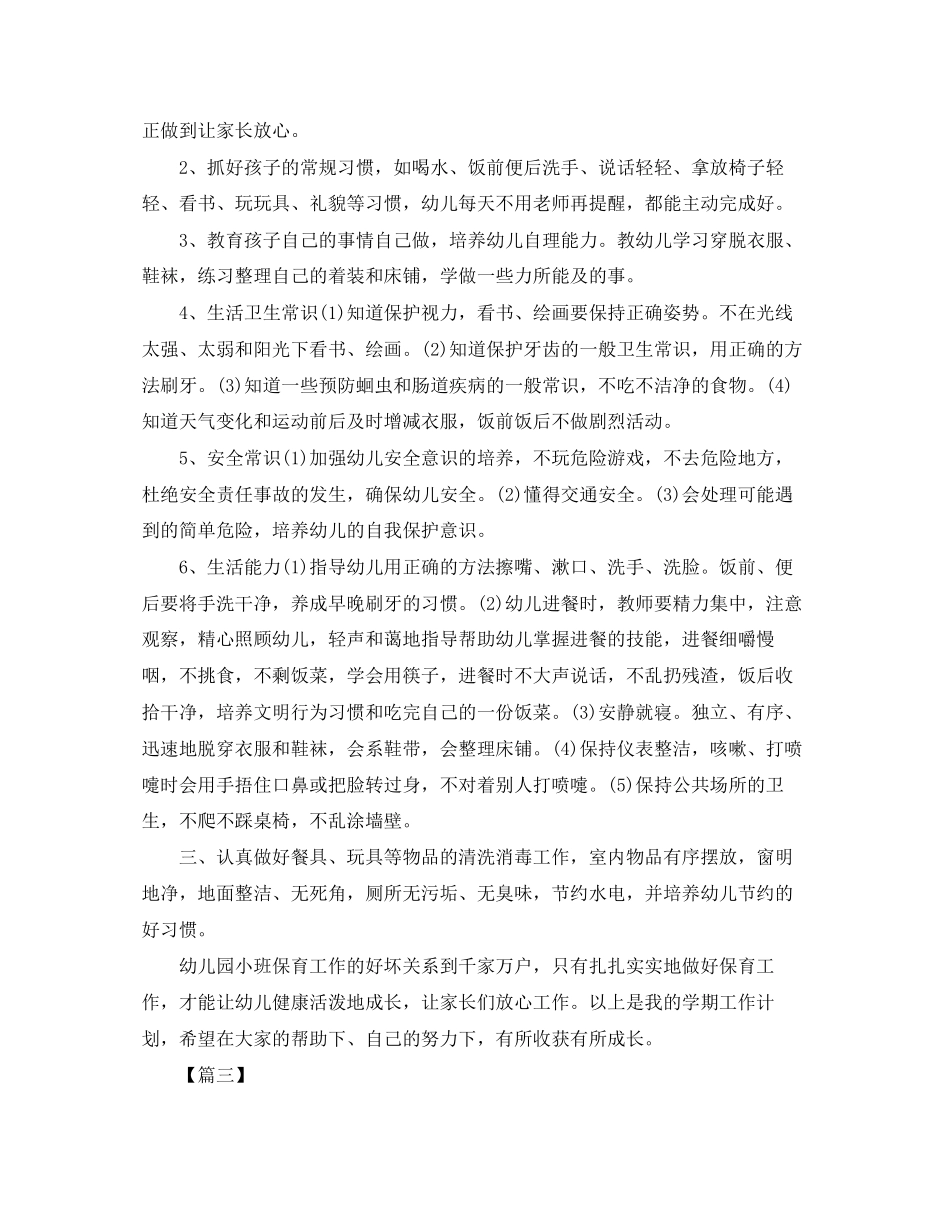小班第二学期保育员工作计划_第3页