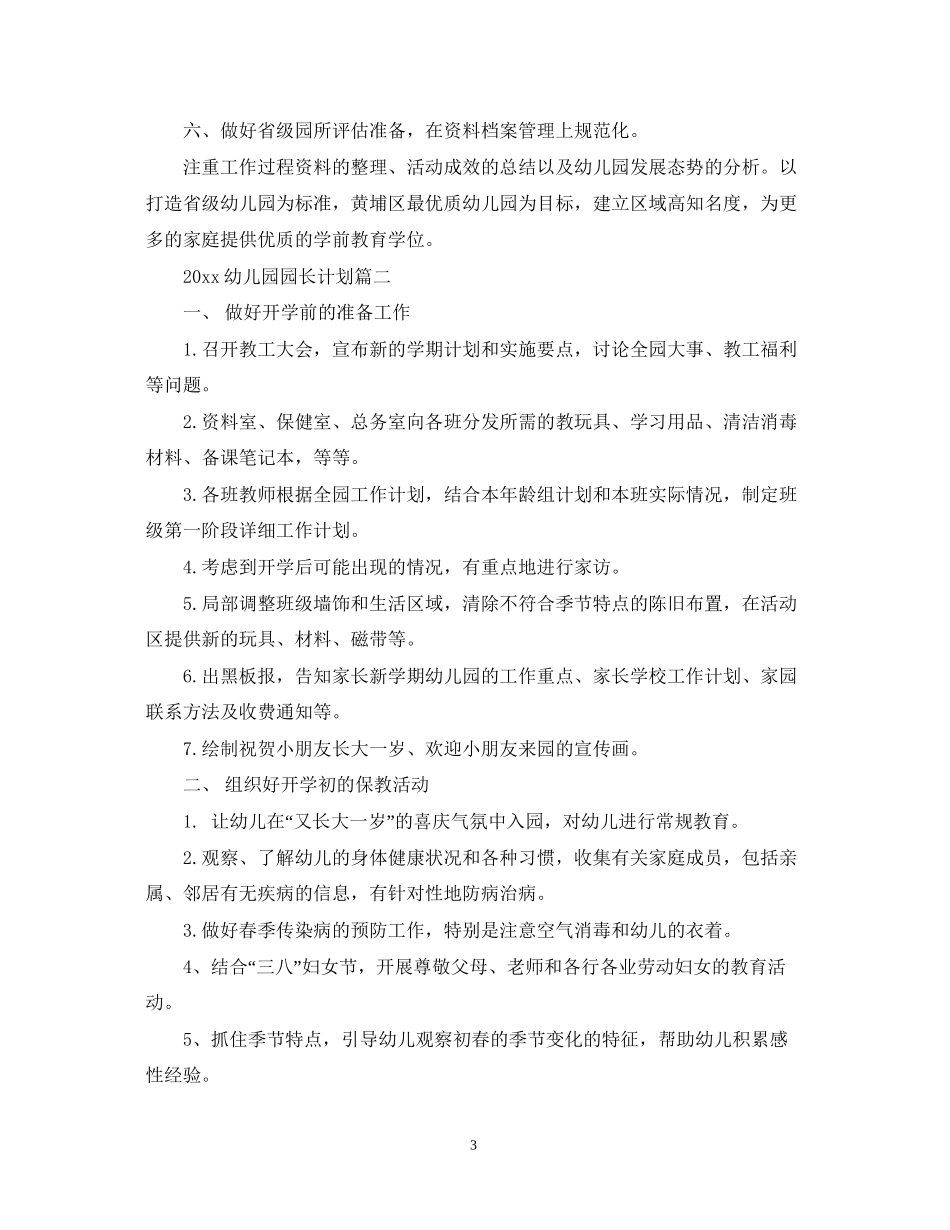 幼儿园园长计划_第3页