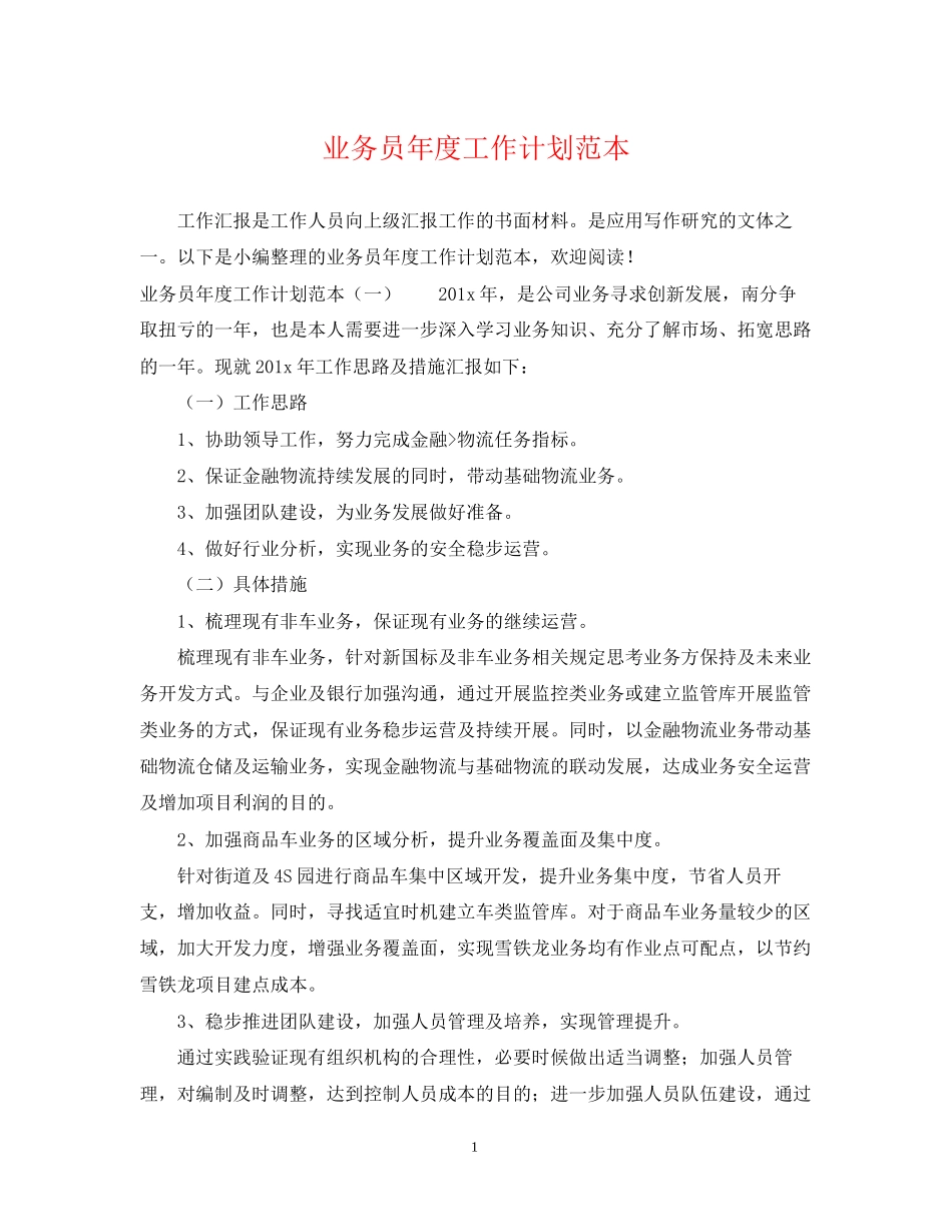 业务员年度工作计划范本_第1页
