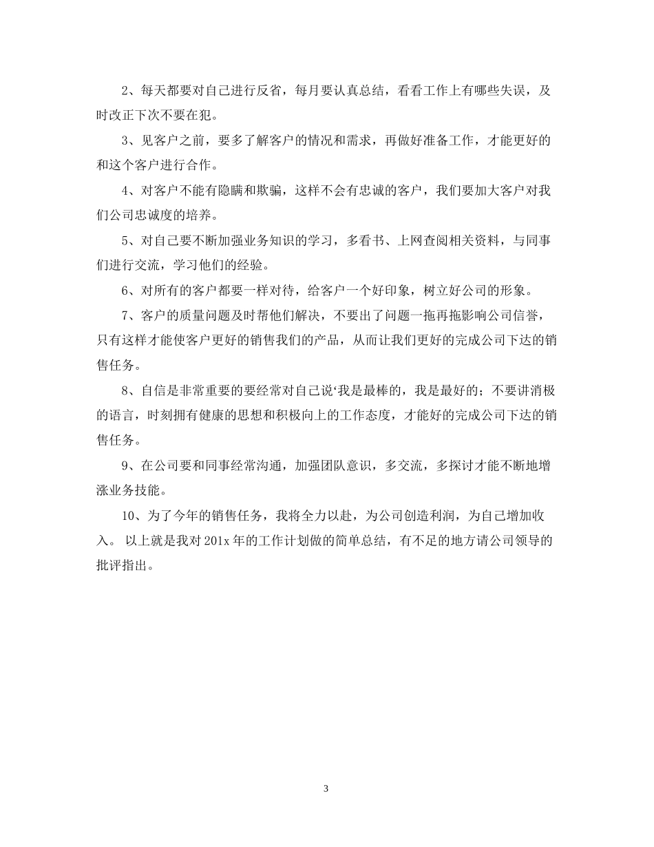 业务员年度工作计划范本_第3页