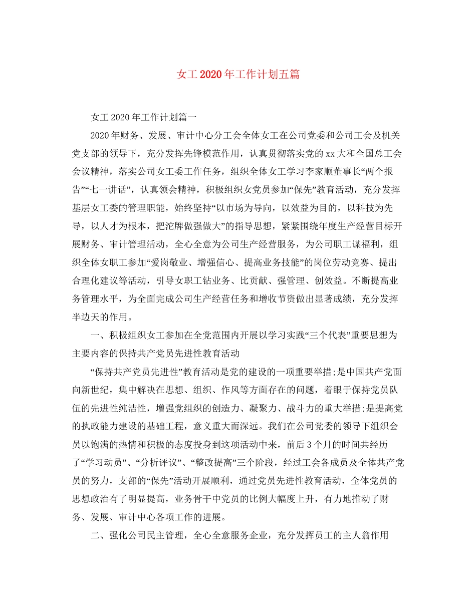 女工年工作计划五篇_第1页