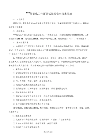 智能化综采设备调试安全技术措施