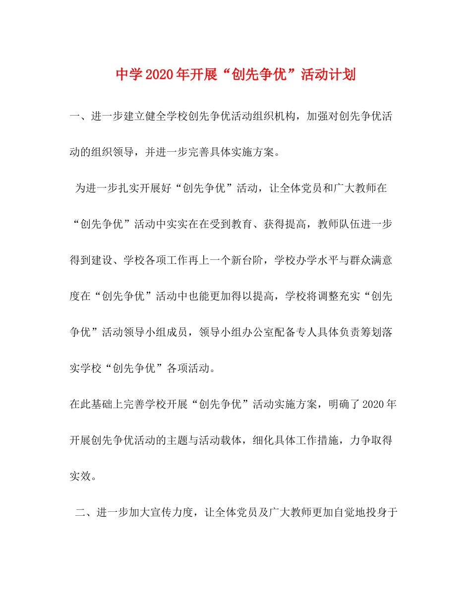 2020年开展创先争优活动计划_第1页