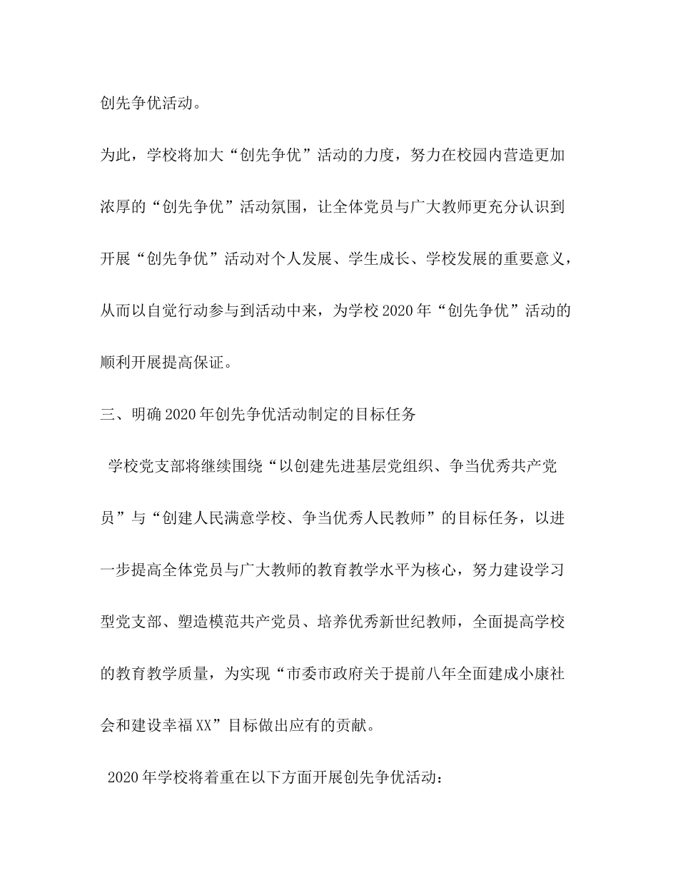 2020年开展创先争优活动计划_第2页