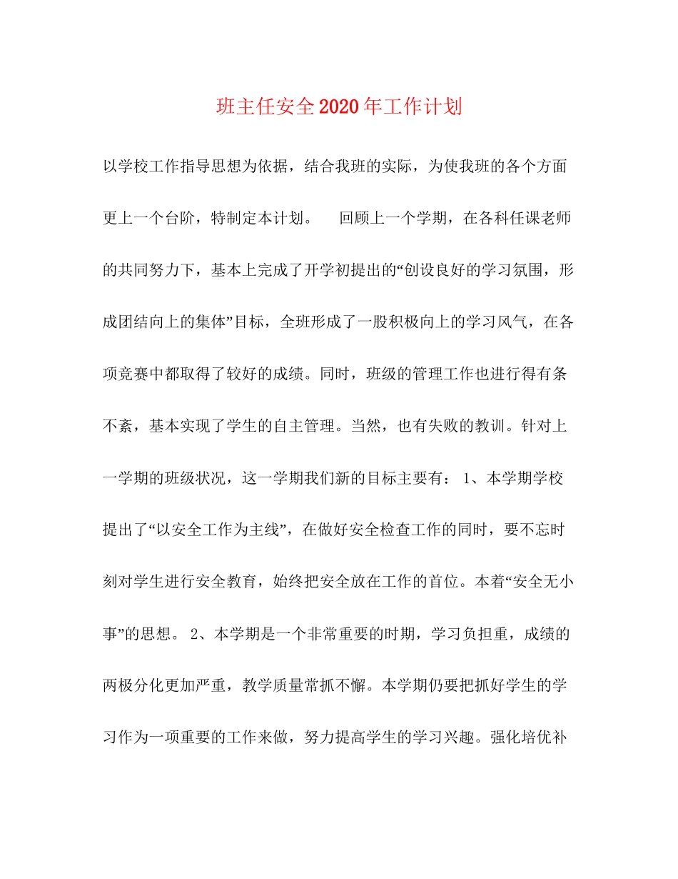 班主任安全年工作计划_第1页