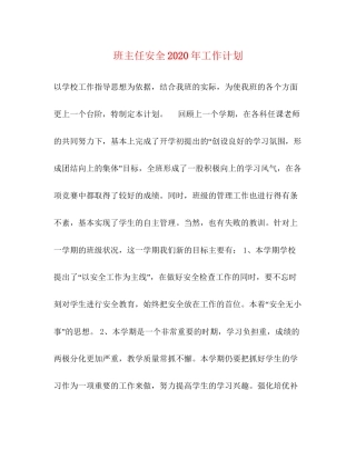 班主任安全年工作计划