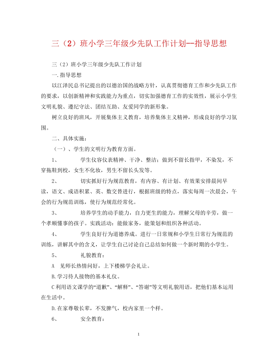 三（2）班小学三年级少先队工作计划指导思想_第1页