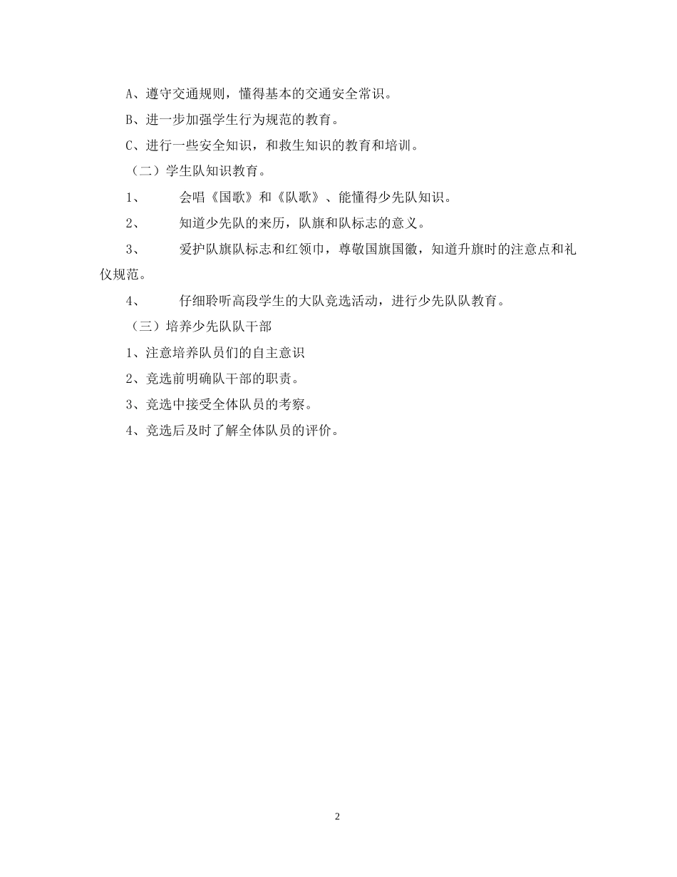 三（2）班小学三年级少先队工作计划指导思想_第2页