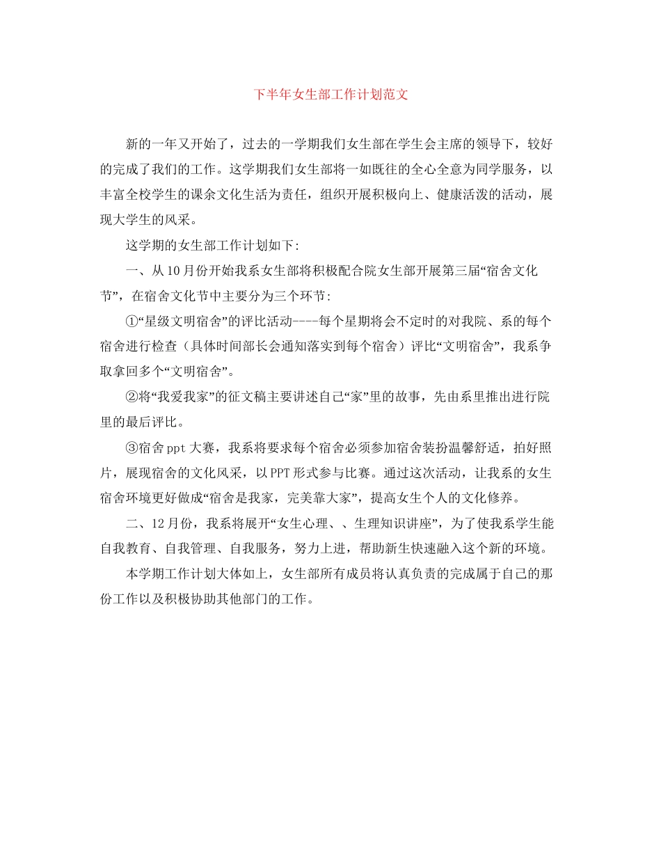 下半年女生部工作计划范文_第1页