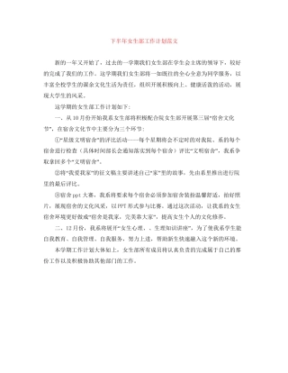下半年女生部工作计划范文