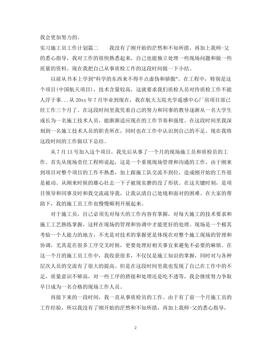 实习施工员工作计划_第2页