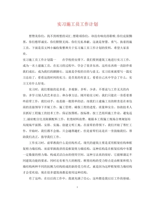 实习施工员工作计划